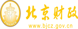 操逼啊啊啊91北京市财政局